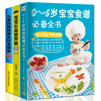 正版3册0-6岁宝宝食谱必备全书 0-3-6岁婴幼儿辅食添加婴儿食谱大全 儿童经络按摩及饮食调养