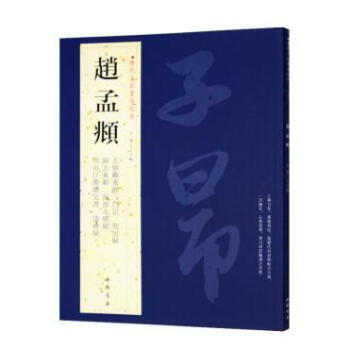 趙孟頫 曆代名傢書法經典 繁體旁注 洛神賦 同居賦 前後赤壁賦 緻中峰和尚十一劄吳門帖玄妙覲重修 pdf epub mobi 電子書 下載