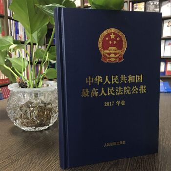 正版現貨 中華人民共和國最高人民法院公報 2017年捲 2017年公報閤訂本 公報匯編 公報案 pdf epub mobi 電子書 下載
