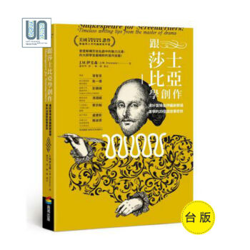 跟莎士比亚学创作－－连好莱坞金牌编剧都抢着学的20个说故事密技9789864770229 pdf epub mobi 电子书 下载