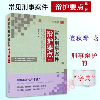 正版現貨 常見刑事案件辯護要點 第三版 婁鞦琴 北京大學齣版社 法律實務書籍 50個指導案例