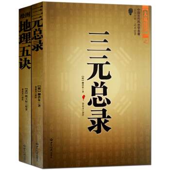 三元总录 绘图地理五诀 图解白话全译正版古书2册 易经五行八卦阴阳宅选址布局寻龙婚丧嫁娶选吉择日地理