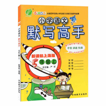 全新正版 小學語文默寫高手 5年級上/五年級學期 新課標上海版 字音詞語句段 小學語文課教