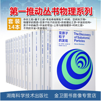 14本 第一推动丛书:物理系列(珍藏本)史蒂芬霍金 上帝与新物理学+宇宙的琴弦+宇宙的结构等