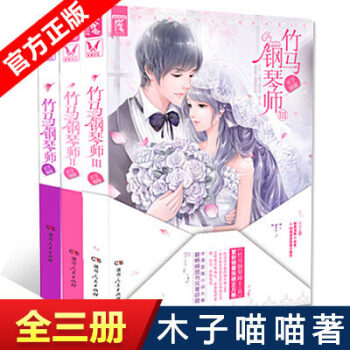 竹马钢琴师1+2+3全3册 木子喵喵 温暖系纯美爱情小说 都市情感小说 pdf epub mobi 电子书 下载