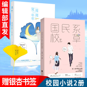 国民系校草+周周复年年共2册 小北 七号同学 青春文学校园甜宠言情小说 校花校草学霸爱情故事小说书籍