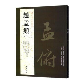 赵孟頫 二 历代名家书法经典繁体旁注赵孟俯行书千字文字帖临兰亭序归去来辞秋兴赋铜板彩印毛笔字帖碑帖赵 pdf epub mobi 电子书 下载