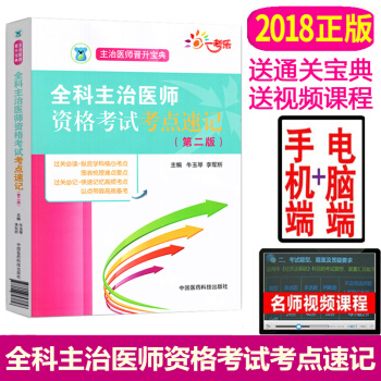 2018全科主治醫師資格考試考點速記(第二版)2018全科主治醫師資格考試用書 全科主治醫 pdf epub mobi 電子書 下載