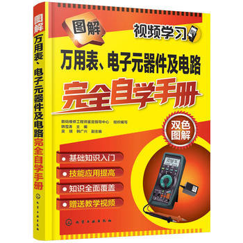 包郵 圖解萬用錶電子元器件及電路完全自學手冊 電子電路識圖教程 電子元器件檢測與維修 pdf epub mobi 電子書 下載