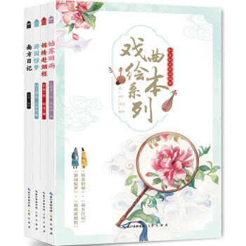 知音动漫国学经典戏曲绘本系列《姑苏旧雨》 《南方日记》 《游园惊梦》 《锦绣赴烟程》 pdf epub mobi 电子书 下载