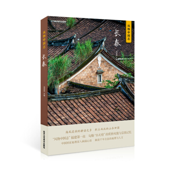 正版 風物中國誌 長泰 中國國傢地理深入閩南心房 解讀韆年古縣的地理與人文 地域文化書籍
