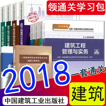现货2018年一级建造师2018教材复习题集新大纲 建筑工程管理与实务全套 一建建筑官方教材14样