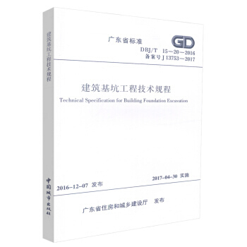 DBJ/T 15-20-2016 建築基坑工程技術規程 廣東省標準 建築基坑工程 廣東省標準規範 pdf epub mobi 電子書 下載