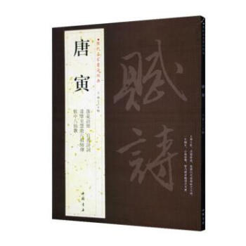 唐寅 曆代名傢書法經典 唐伯虎 繁體字帖 落花詩冊 自書詩詞 達摩至慧能六祖師傅 飲中八仙歌作品集 pdf epub mobi 電子書 下載