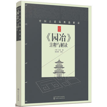 包邮 中国古建筑典籍解读 园冶注释与解读 中国古建筑典籍解读书籍 园冶解读 园冶新解 园林规划设计 pdf epub mobi 电子书 下载