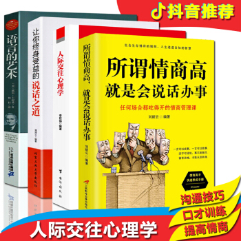 抖音推薦】全4冊 所謂情商高就是會說話辦事 人際交往心理學讓你終身受益的說話之道語言的藝術溝通的智慧 pdf epub mobi 電子書 下載