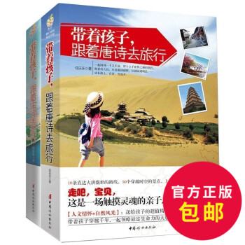 帶著孩子跟著唐詩去旅行+帶著孩子跟著宋詞去旅行 全套2冊
