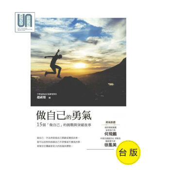 做自己的勇气布克文化超祺翔9789869428194心理励志进口台版正版 pdf epub mobi 电子书 下载