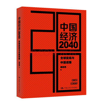 正版中国经济2040:全球变局与中国道路