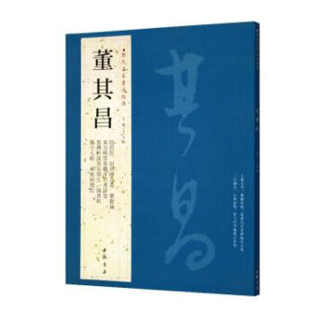 董其昌 历代名家书法经典 阴符经、府君碑合卷 乐毅论 束方朔答客难并自书诗卷 洛神赋断句 景福殿赋断