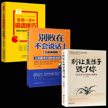 彆讓直性子毀瞭你 人際交往中有效的心理策略+彆敗在不會說話上+受用一生的說話技巧 演講與口纔 pdf epub mobi 電子書 下載