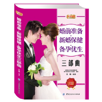 正版书籍好孕优生钻石系列:婚前准备.新婚保健.备孕优生三