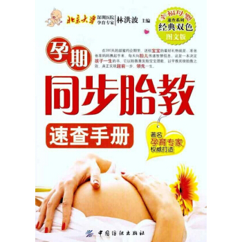 正版書籍 孕産胎教書籍 育兒早教 孕期同步胎教速查手冊 圖解孕期同步胎教