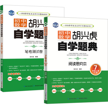 全套2册 初中数学胡兴虎自学题典 阅读思究本+笔考测试卷 七年级 数学 上册 RJ人教版