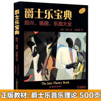 {理论} 爵士乐宝典—即兴.编曲.乐曲大全 The Jazz Theory Book教材 马克列文著 pdf epub mobi 电子书 下载