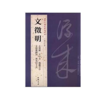 文徵明 历代名家书法经典 文征明 繁体旁注 小楷行书草书毛笔字帖 文征明 小楷前后赤壁赋 临兰亭序 pdf epub mobi 电子书 下载