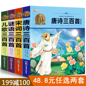 全4册有声伴读 唐诗宋词儿歌谜语三百首 儿童成长经典诵读系列 彩图注音版小学生一二三年级课外阅读书籍 pdf epub mobi 电子书 下载