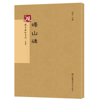 【教程+原貼+可平攤】 李斯 嶧山碑字帖 集字 篆書入門 小篆古帖 放大正版書法字帖曆代碑帖 硬筆 pdf epub mobi 電子書 下載