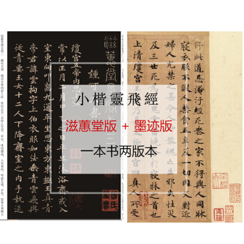 【墨迹版+滋蕙堂版+笔画教程】 唐小楷灵飞经字帖古帖 钟绍京版碑帖 可钢笔练字帖 灵飞经笔法及其特点