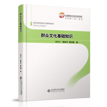 正版 群眾文化基礎知識 全國基層文化隊伍培訓教材 馮守仁 鮑和平 北京師範大學齣版社 pdf epub mobi 電子書 下載