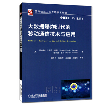 正版 大数据爆炸时代的移动通信技术与应用 国际信息工程先进技术译丛 移动运营商 网络运营商 pdf epub mobi 电子书 下载