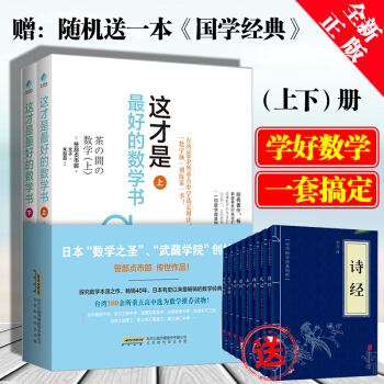 這纔是最好的數學書（套裝上下冊）全2冊日本“數學之聖”探究數學本源之作數學教材初中生數學輔 pdf epub mobi 電子書 下載