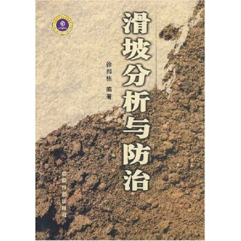 正版 無叢書名:滑坡分析與防治 pdf epub mobi 電子書 下載