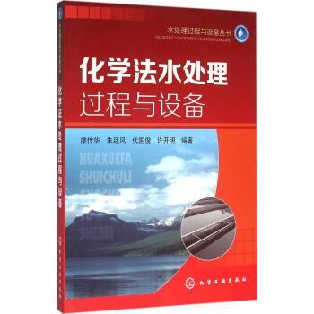 化學法水處理過程與設備 暢銷書籍 節能環保 正版