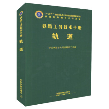 正版 铁路工务技术手册:轨道