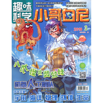 小哥白尼雜誌趣味科學畫報2018年3月【單本】
