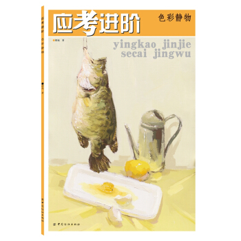 色彩靜物-應考進階 繪畫 書籍