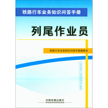 正版 铁路行车业务知识问答手册:列尾作业员