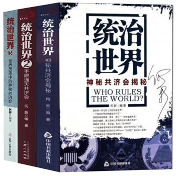 全3册】现货正版统治世界:神秘共济会揭秘1+2+3 统治世界3何新 是否有一双手在控制世界 pdf epub mobi 电子书 下载