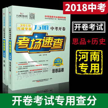 萬唯教育 2018河南中考開捲考場速查一本全 思想品德+曆史2科套裝 開捲考試政治曆史資料 河南專版 pdf epub mobi 電子書 下載