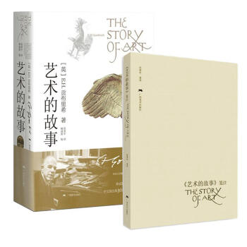 藝術的故事+藝術的故事箋注本 全2冊 被譽為“西方藝術史的聖經” 貢布裏希爵士經 pdf epub mobi 電子書 下載