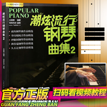 正版 潮炫流行钢琴曲集2 自学入门教程 钢琴谱大全 教材歌曲 超炫钢琴弹唱谱音乐曲谱带指法