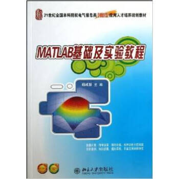 正版 MATLAB基础及实验教程 杨成慧 北京大学出版社 MATLAB编程 pdf epub mobi 电子书 下载