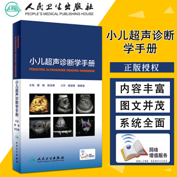 小儿超声诊断学手册 图文并茂深入浅出篇幅精练实用性强 夏焙 张玉奇 主编 9787117 pdf epub mobi 电子书 下载