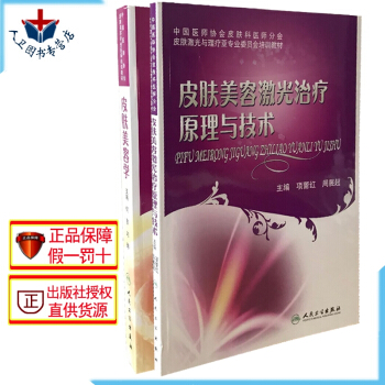 正版 皮肤美容学 何黎+皮肤美容激光治疗原理与技术 项蕾红 共两本 美容皮肤科学参考书籍 pdf epub mobi 电子书 下载