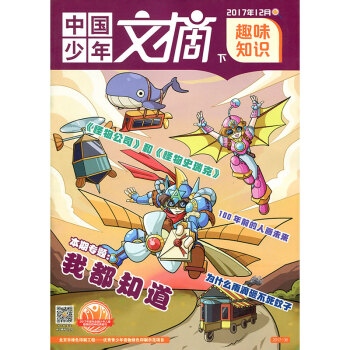 中国少年文摘杂志 趣味知识 2017年12月下 【单本】 pdf epub mobi 电子书 下载